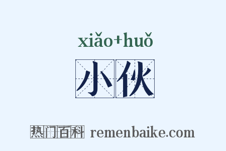 小伙是什么意思的图片